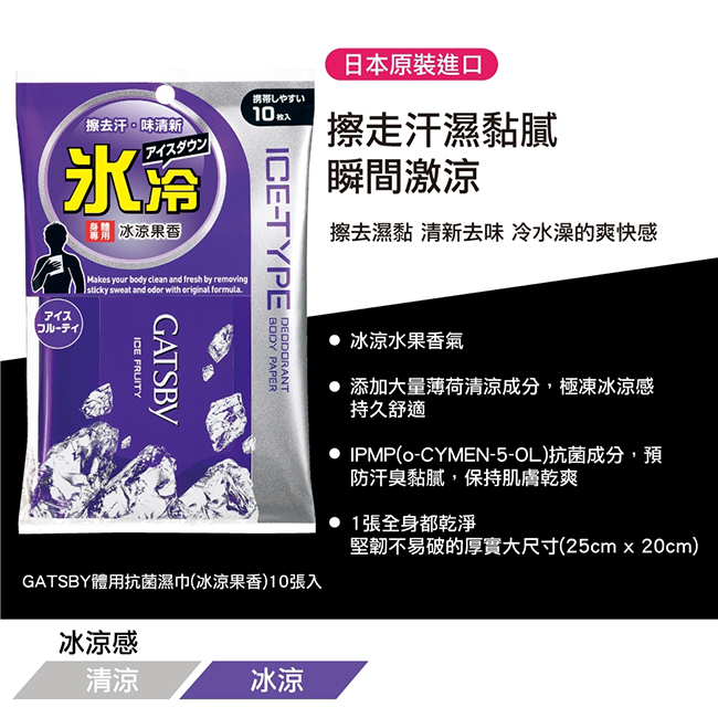 GATSBY 體用抗菌濕巾(冰涼果香)10張/包