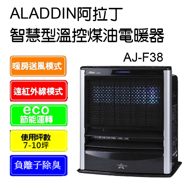 ALADDIN阿拉丁智慧型溫控煤油電暖器 AJ-F38