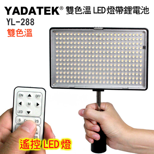 YADATEK 雙色溫平板LED攝影燈YL-288 (含電池)