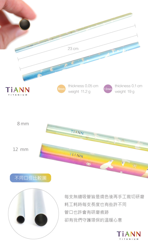 TiANN純鈦餐具 北極熊愛台灣斜口吸管 粗+細套組(8+12mm)