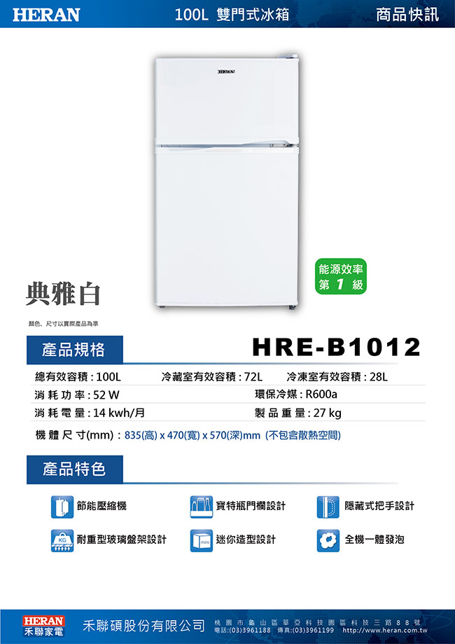 HERAN禾聯 100L 1級定頻2門電冰箱 HRE-B1012