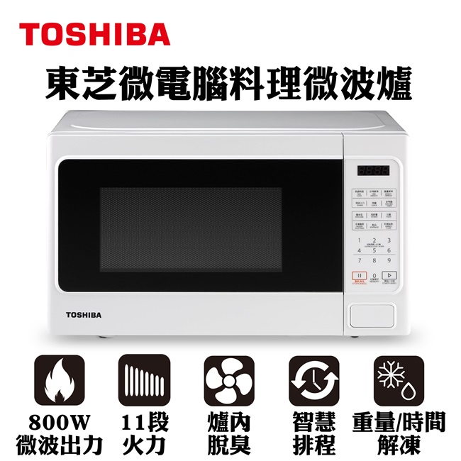 【TOSHIBA東芝】微電腦料理微波爐 (20L) ER-SS20(W)TW