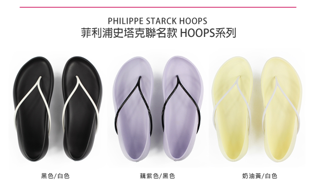 IPANEMA x STARCK 設計師菲利普史塔克聯名款 Hoops系列-黃