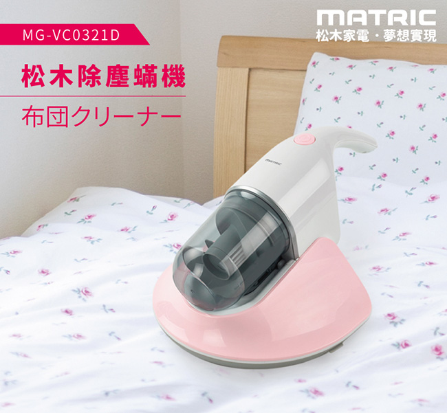 松木家電MATRIC紫外線震動拍打塵蹣吸塵器(MG-VC0321D)