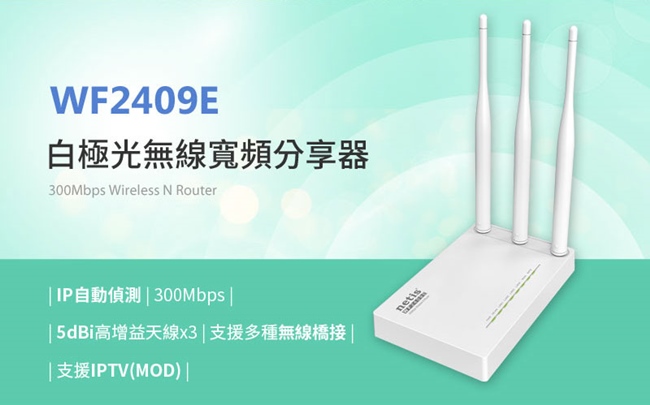 netis WF2409E 白極光無線寬頻分享器