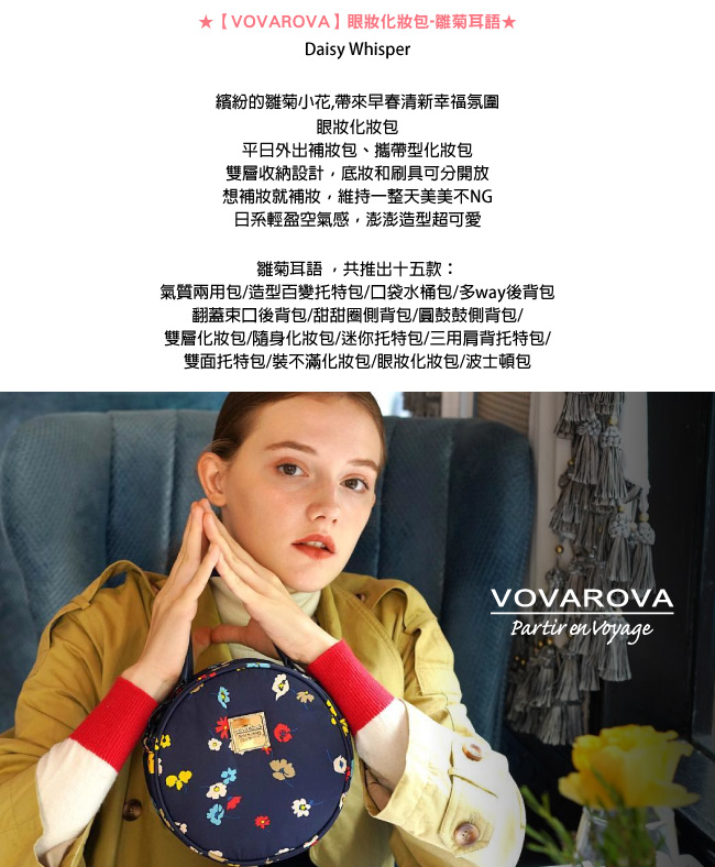 VOVAROVA空氣包-眼妝化妝包-雛菊耳語