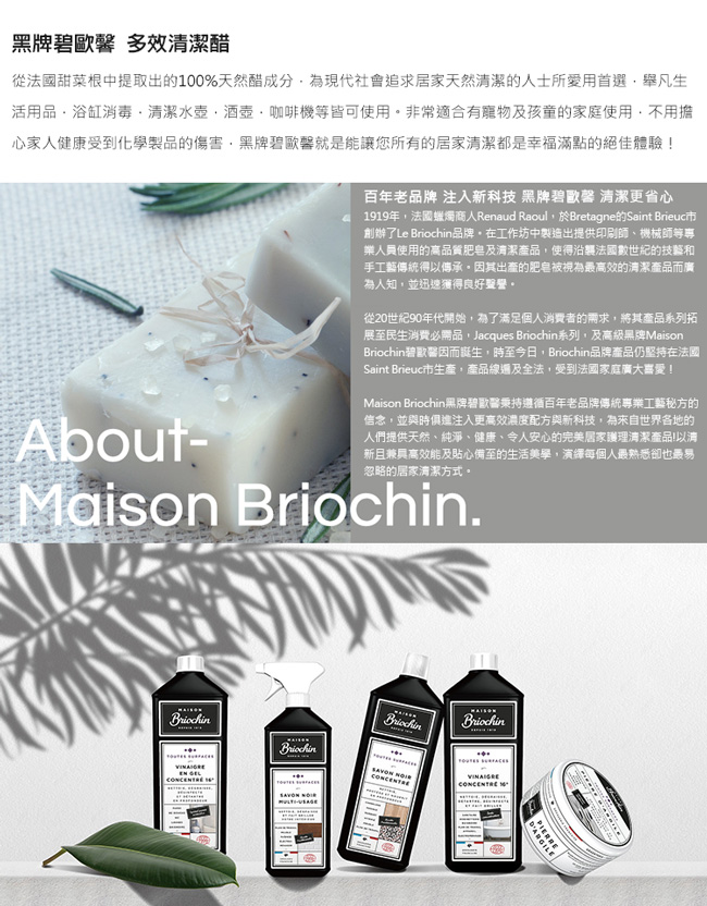 Maison Briochin 黑牌碧歐馨 多效清潔醋 750ml