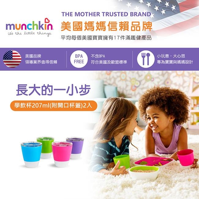 美國滿趣健munchkin-學飲杯207ml-(附開口杯蓋)2入-粉/紫