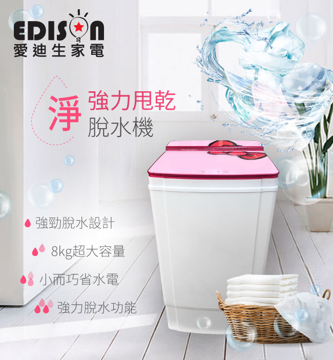 EDISON 愛迪生 8KG大容量強化玻璃上蓋脫水機/蝴蝶結