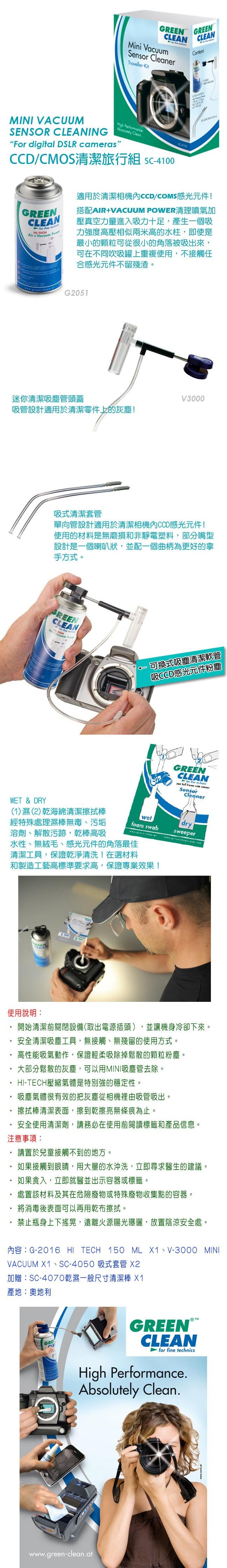 GREEN CLEAN- CCD/CMOS清潔旅行組 SC-4100