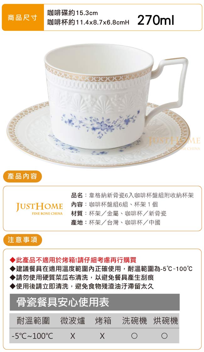 Just Home 韋格納新骨瓷咖啡杯盤組6入 (附收納架,禮盒)