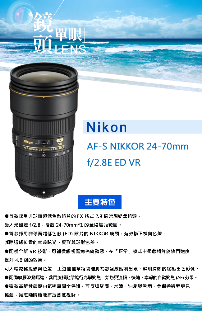 Nikon AF-S 24-70mm f/2.8E ED VR 標準變焦鏡頭*(平輸)