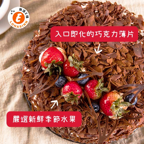 預購-樂活e棧-生日快樂蛋糕-魔法黑森林蛋糕(6吋/顆,共1顆)
