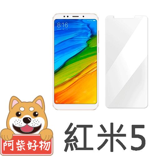 阿柴好物 紅米5 非滿版 9H鋼化玻璃貼