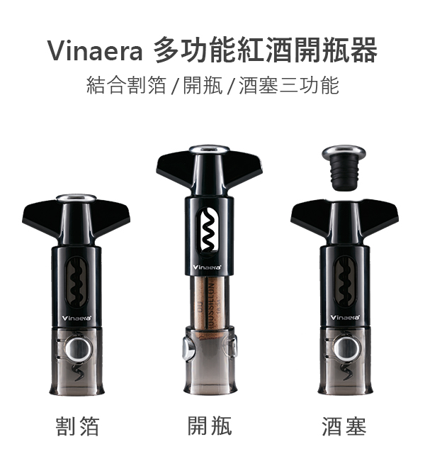 Vinaera 2代電子醒酒器超值組合(醒酒器+濾酒器+多功能紅酒開瓶器+老酒開瓶器)