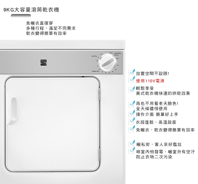 【美國楷模Kenmore】9KG 電能型直立式乾衣機 84422 (110V用電)