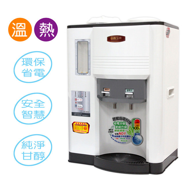 晶工 10.5公升溫熱全自動開飲機JD-3655