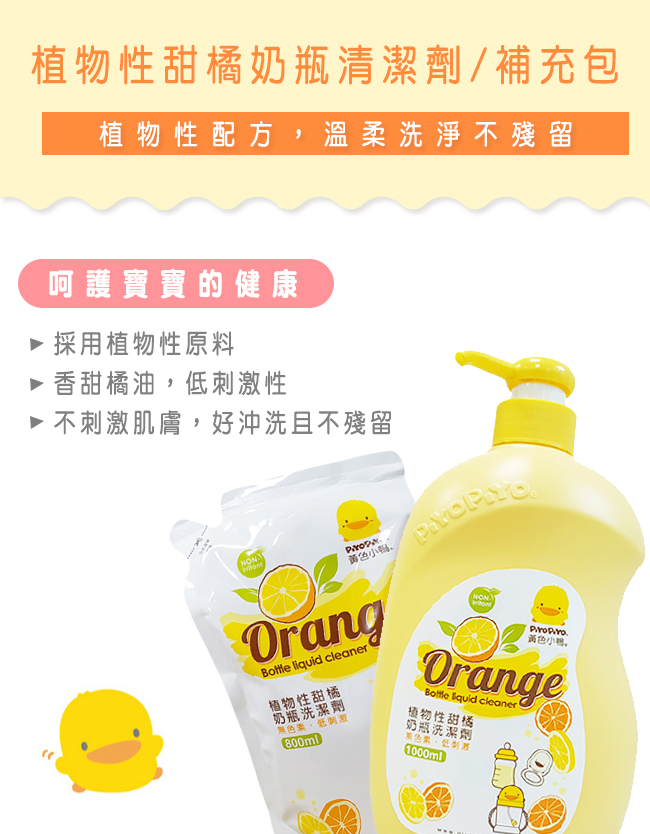 黃色小鴨《PiyoPiyo》植物甜橘奶瓶洗潔劑超值組【罐裝1000ml+補充800ml