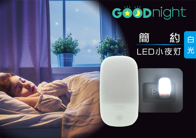 太星電工Goodnight簡約LED光感小夜燈-白光