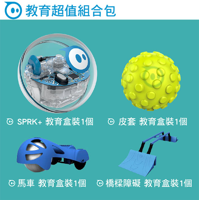 Sphero施飛羅智能球 SPRK+ 教育超值組合包