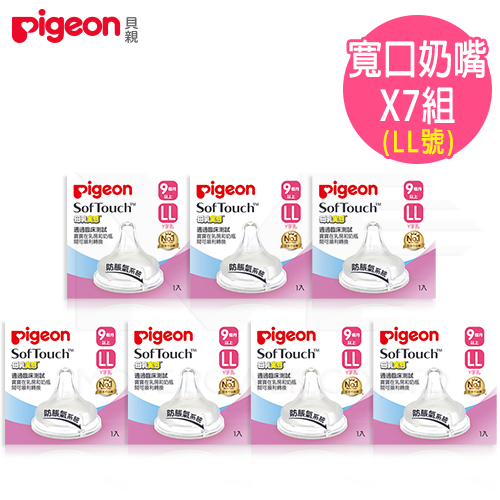 日本《Pigeon 貝親》母乳實感寬口徑奶嘴配件7件組-LL號(Y字孔)