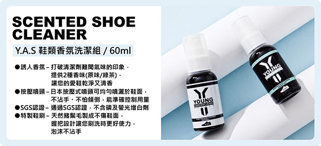 [團購_2入組]Y.A.S 美鞋神器 香氛洗鞋組(60ml)-綠茶