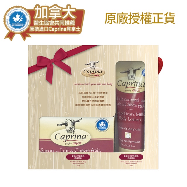 Caprina肯拿士 新鮮山羊奶經典禮盒-原味身體乳液75ml與原味皂110g