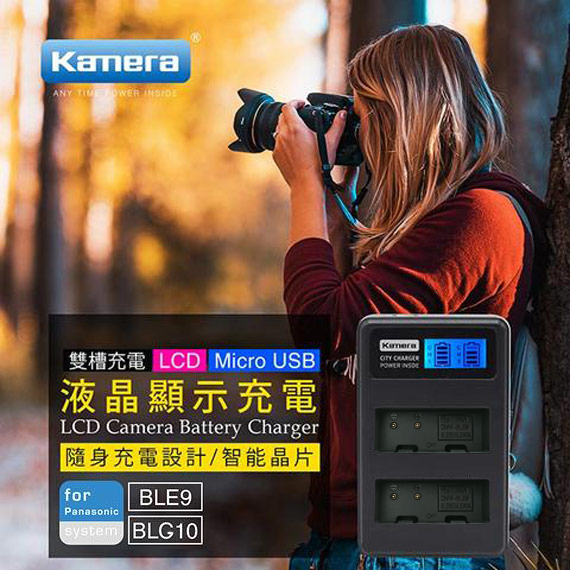 Kamera佳美能 液晶雙槽充電器for Panasonic DMW-BLE9,BLG10