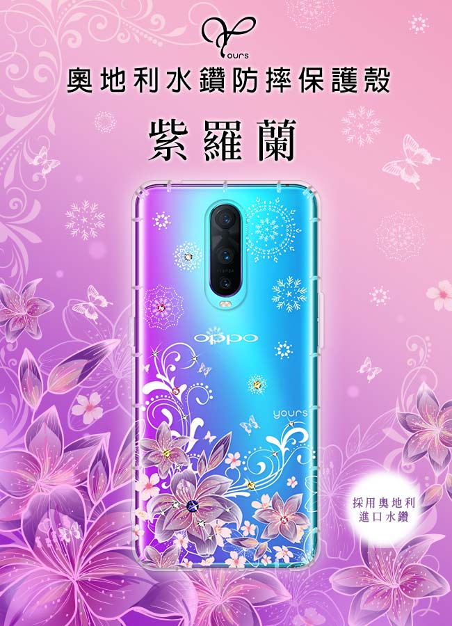 YOURS OPPO R17 Pro 奧地利彩鑽防摔手機殼-紫羅蘭