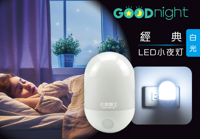 太星電工 Goodnight經典LED光感小夜燈-白光