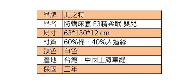 北之特 防螨寢具 床套 E3精柔眠 嬰兒 (63*130*12 cm)