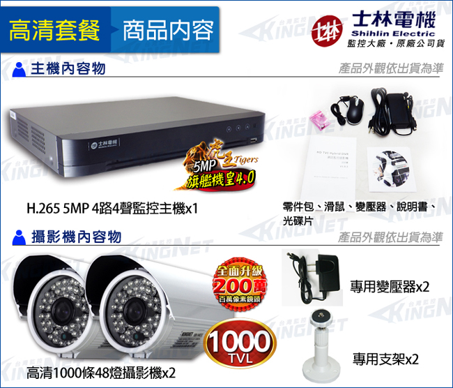 監視器攝影機 - KINGNET 士林電機 4路混合1080P主機+2台高解1000條