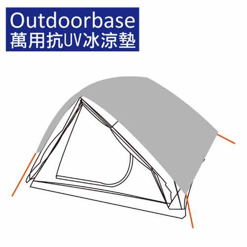 Outdoorbase 萬用抗UV冰涼墊M(300x400cm).遮陽墊