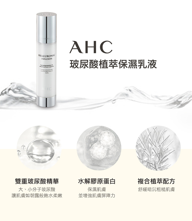 官方直營AHC 玻尿酸植萃保濕乳液 100ml