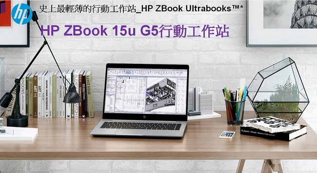 HP ZBook 15u G5 Intel® i7 15吋行動工作站