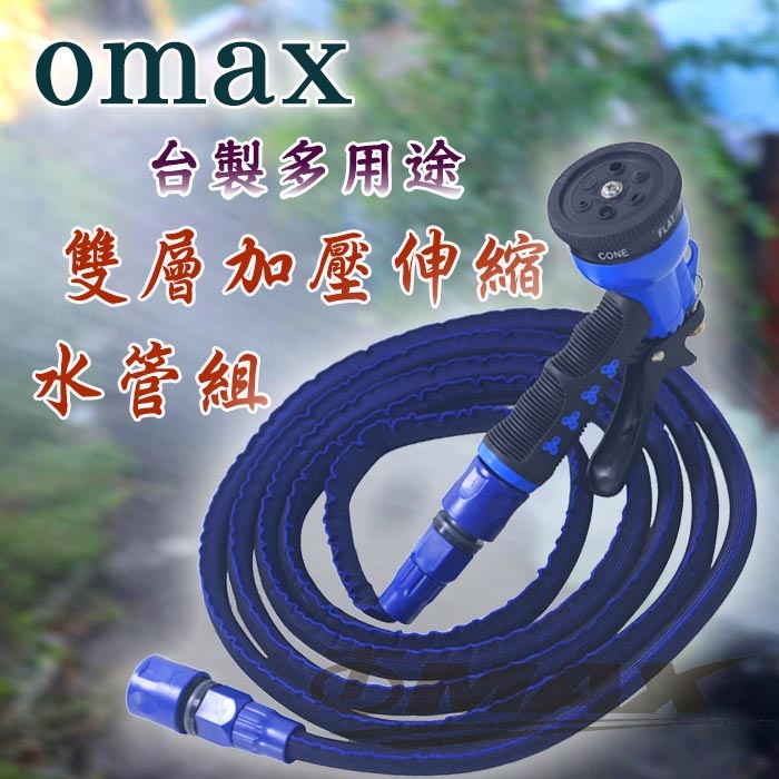 OMAX台製多用途雙層加壓伸縮水管組(顏色隨機)-快