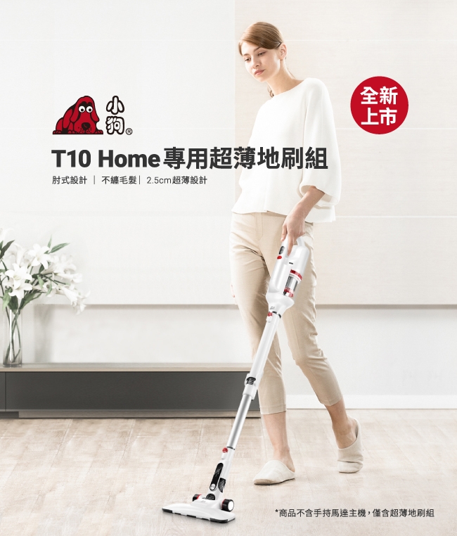 【地表最薄 過年打掃絕佳利器】小狗 T10 Home 無線吸塵器+超薄地刷組(刷頭厚度2.5cm)