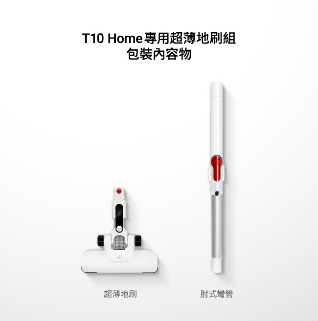 【地表最薄 過年打掃絕佳利器】小狗 T10 Home 無線吸塵器+超薄地刷組(刷頭厚度2.5cm)