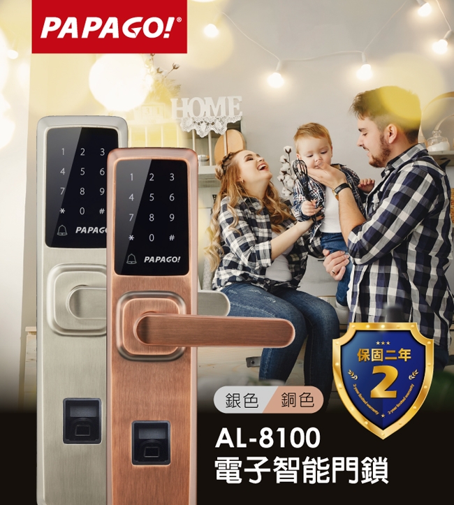 PAPAGO! AL-8100指紋密碼感應卡鑰匙4合一電子智能門鎖(含安裝)