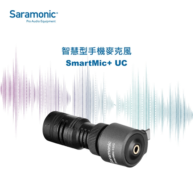 Saramonic楓笛 SmartMic+ UC 智慧型手機麥克風