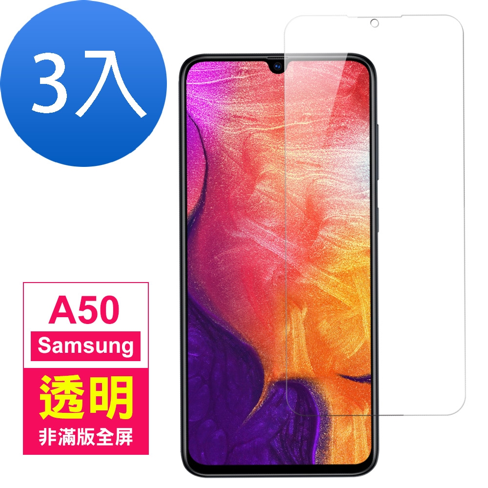 三星 Galaxy A50 非滿版 透明 9H鋼化玻璃膜 手機保護貼-超值3入組