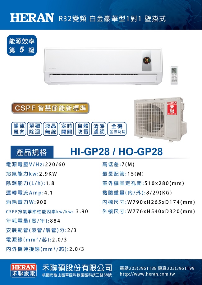 HERAN禾聯 4-6坪 變頻1對1冷專型 (HI-GP28/HO-GP28)