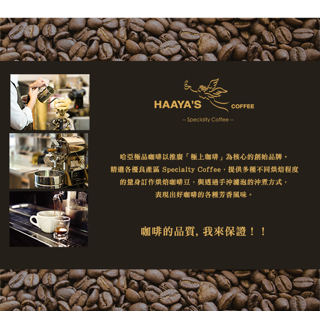 【哈亞極品咖啡】快樂生活系列 嘎菈帕戈斯 聖克里斯托巴爾島 有機咖啡豆(450g)