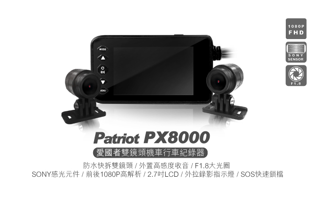 愛國者PX8000 前後1080P高清雙鏡 SONY感光元件 F1.8大光圈 機車行車紀錄