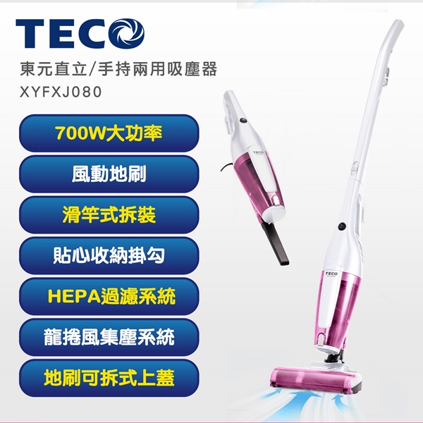 TECO東元 直立/手持兩用吸塵器 XYFXJ080