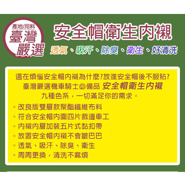 金德恩【台灣製造】安全帽 透氣吸汗內襯(三種款式 顏色隨機)