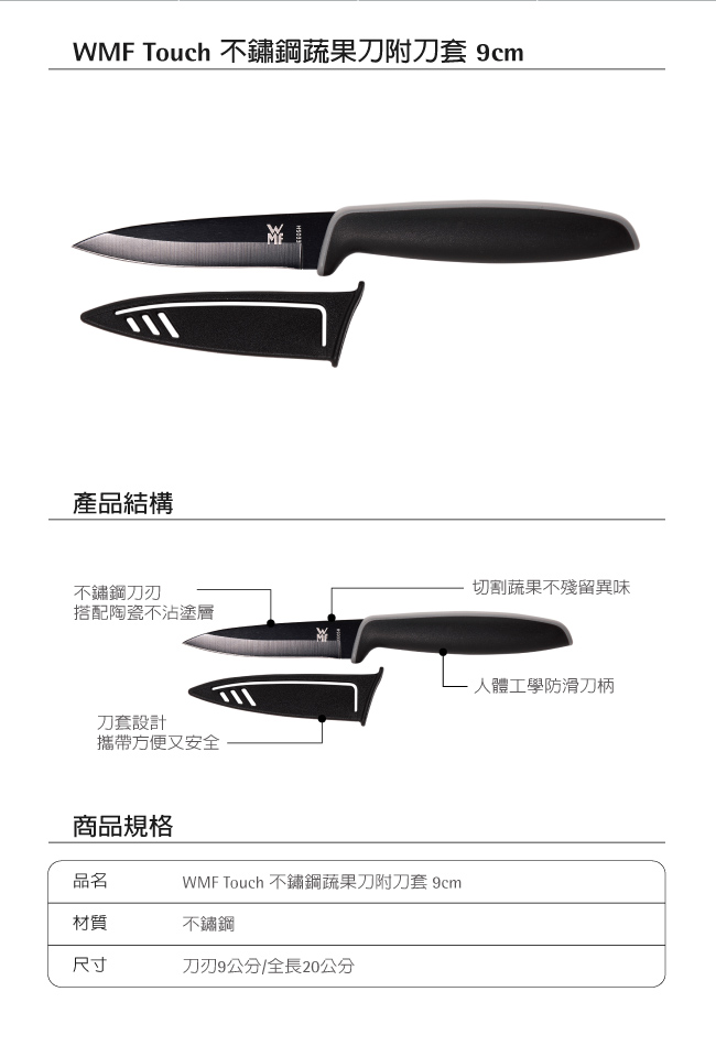 WMF Touch不鏽鋼蔬果刀附刀套9cm兩入組