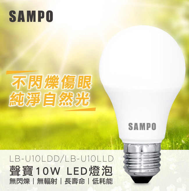 SAMPO聲寶 全電壓10W LED燈泡-超值6入組(白光/黃光可選)