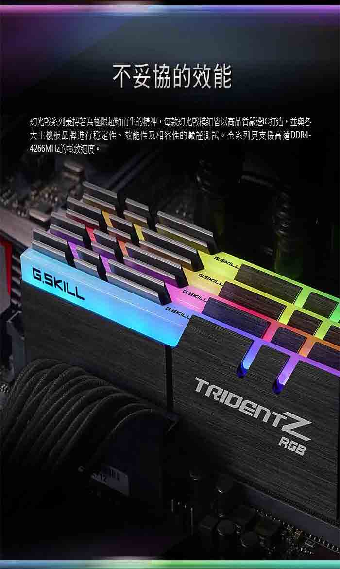 芝奇 G.SKILL TZ RGB DDR4 3000 16G(8GBx2) 超頻記憶體