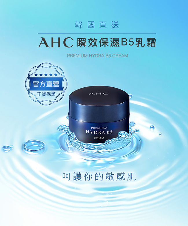 官方直營AHC瞬效保濕B5乳霜 50ml